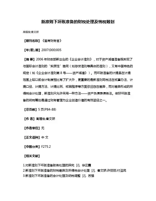 新准则下坏账准备的财税处理及纳税筹划