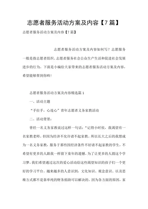 志愿者服务活动方案及内容【7篇】