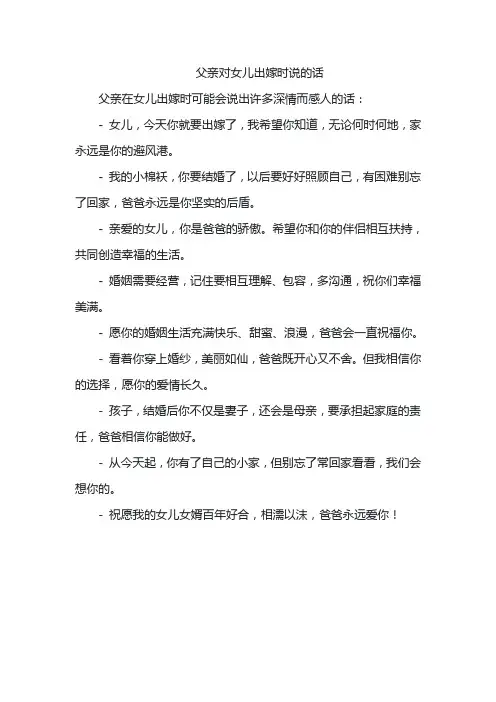 父亲对女儿出嫁时说的话