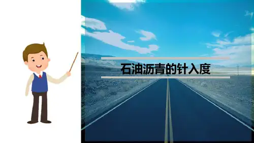 沥青材料—石油沥青的针入度