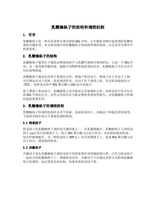乳糖操纵子的结构和调控机制