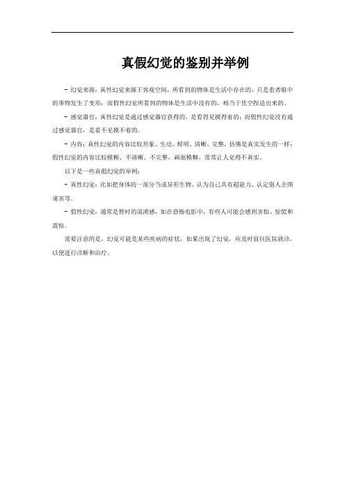 真假幻觉的鉴别并举例