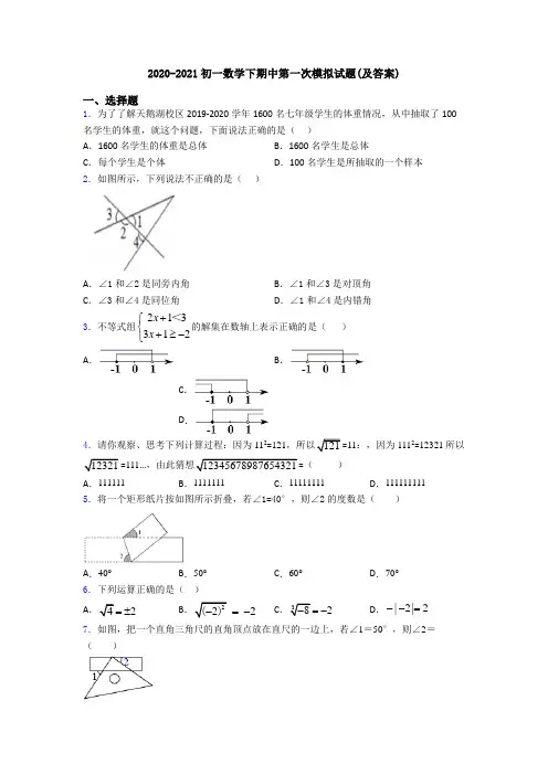 2020-2021初一数学下期中第一次模拟试题(及答案)
