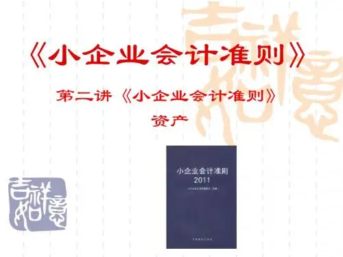 第二讲  资产(第二部分  流动资产)