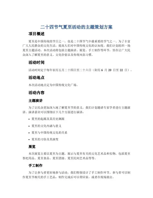 二十四节气夏至活动的主题策划方案