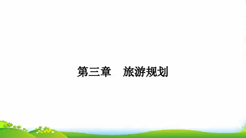 地理湘教选修3课件：3.1旅游规划概述