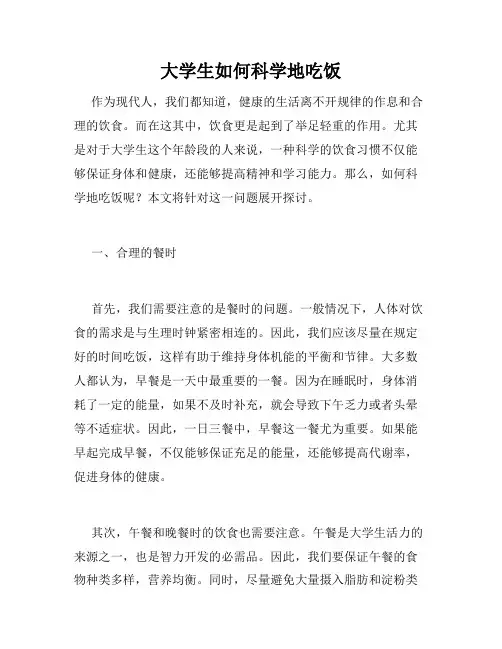 大学生如何科学地吃饭