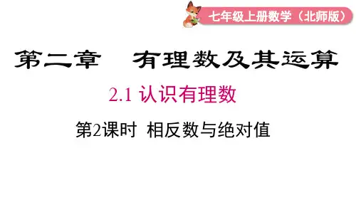 2024年秋北师大版七年级数学上册2.1 第3课时 数轴(课件)