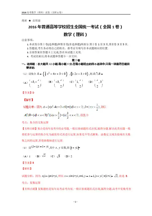 2016年全国高考数学(理科)试题及答案-全国1卷(解析版)(可编辑修改word版)