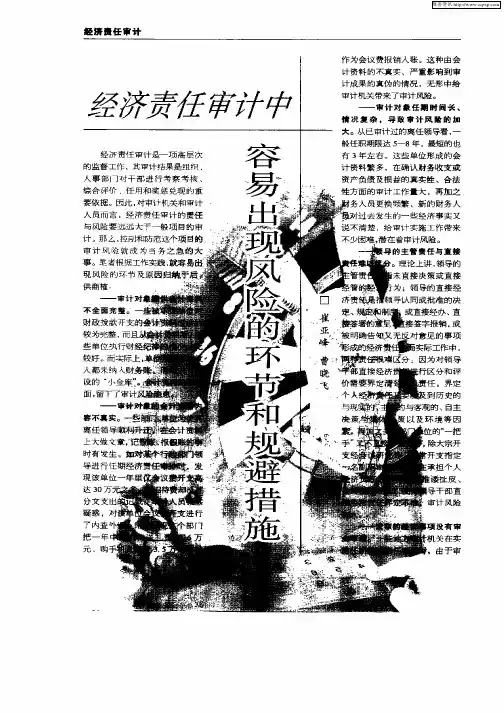 经济责任审计中容易出现风险的环节和规避措施