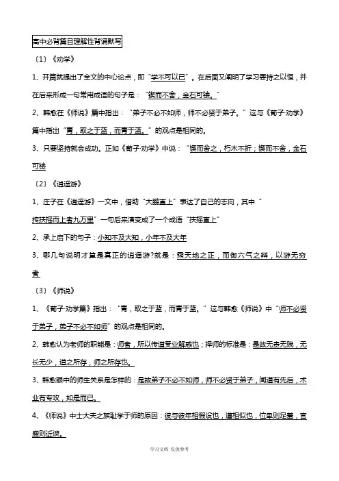含答案---高考必背古诗文理解性默写(64篇)