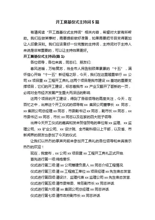 开工奠基仪式主持词5篇