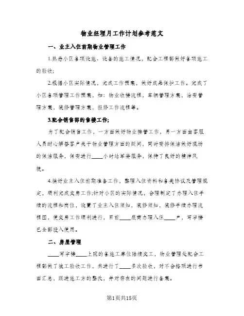 物业经理月工作计划参考范文(5篇)