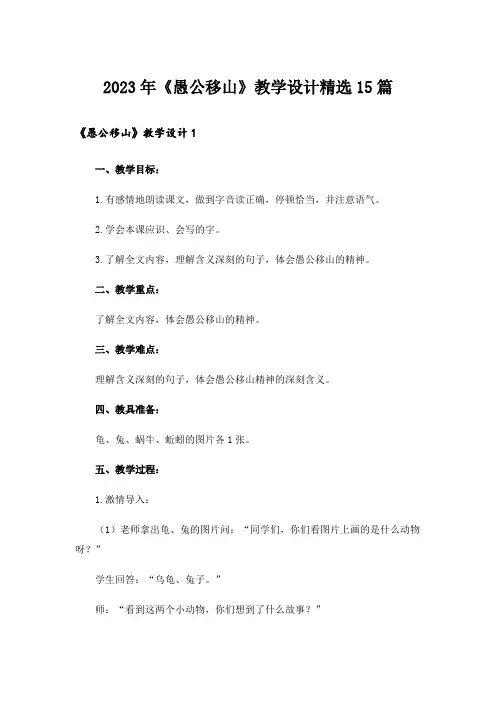 2023年《愚公移山》教学设计精选15篇