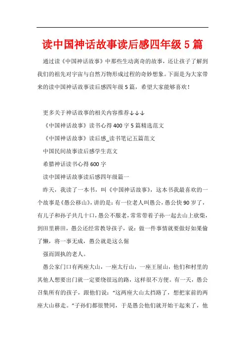 读中国神话故事读后感四年级5篇