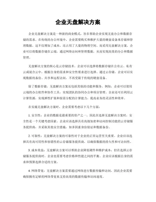 企业无盘解决方案