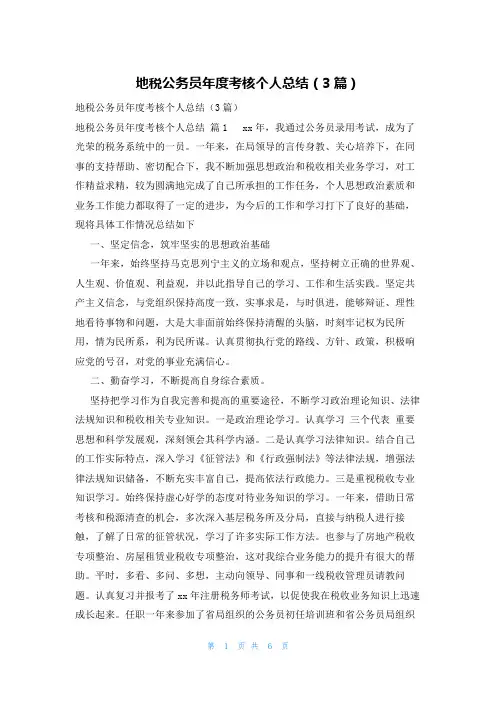 地税公务员年度考核个人总结(3篇)