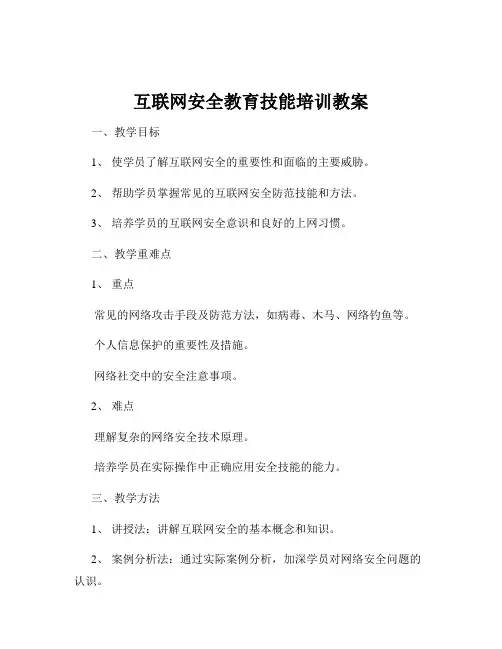 互联网安全教育技能培训教案