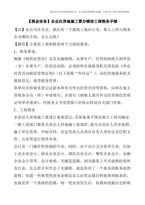 【税会实务】企业在异地施工要办哪些工商税务手续