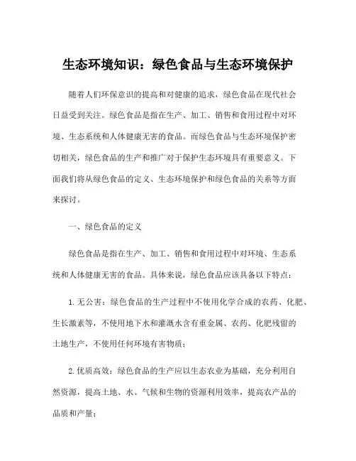 生态环境知识：绿色食品与生态环境保护