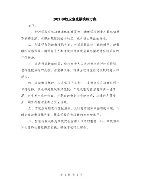 2024学校应急疏散演练方案