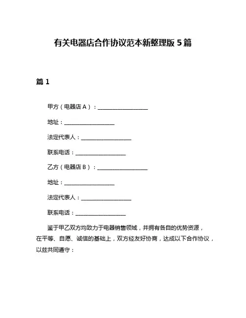 有关电器店合作协议范本新整理版5篇
