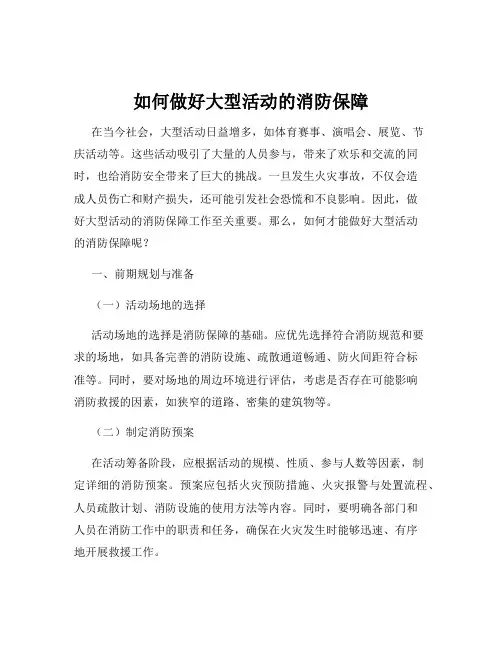 如何做好大型活动的消防保障