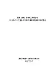 嘉诚(福建)石油化工有限公司就其10万吨三甲苯及6万吨凝析油技改项目环境影响报告书