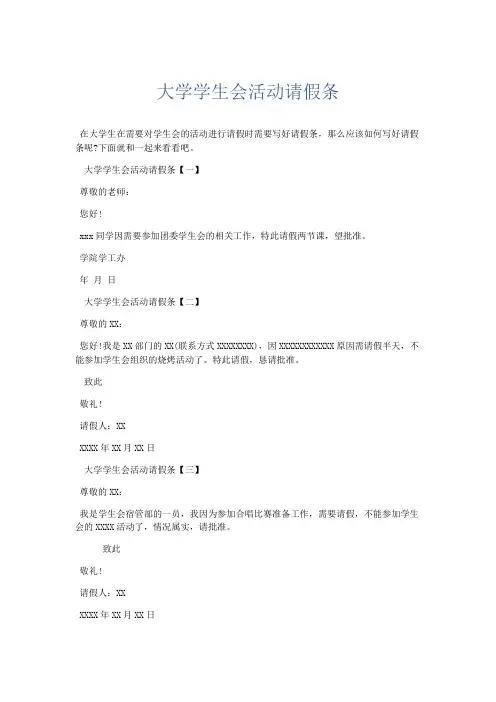 文秘知识-大学学生会活动请假条 精品