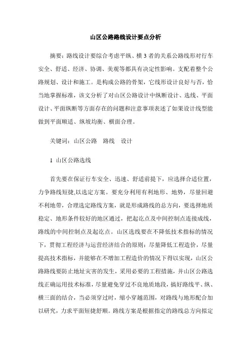 山区公路路线设计要点分析