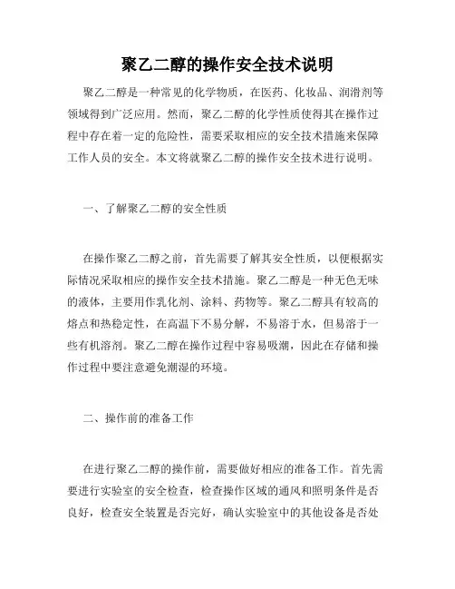 聚乙二醇的操作安全技术说明