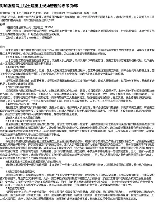 对加强建筑工程土建施工现场管理的思考  孙韩