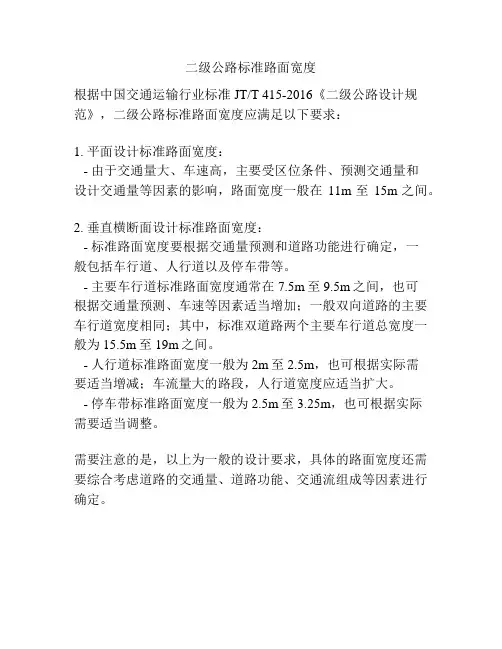 二级公路标准路面宽度