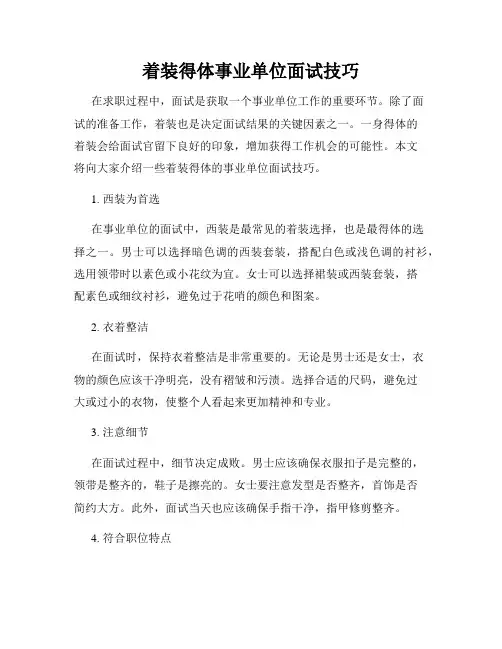 着装得体事业单位面试技巧