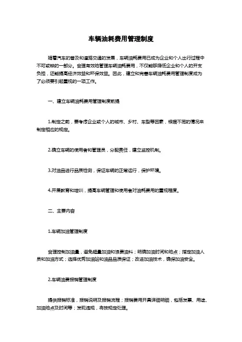 车辆油耗费用管理制度1500字