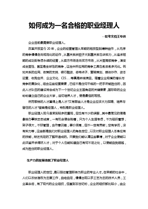 如何成为一名合格的职业经理人