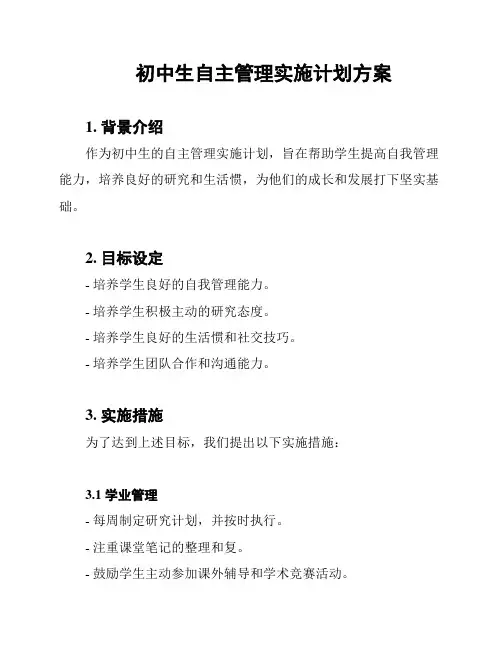初中生自主管理实施计划方案