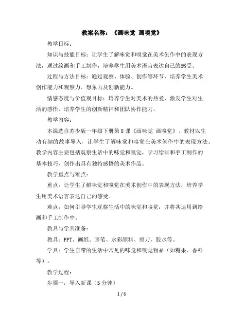 一年级下美术教学设计-画味觉画嗅觉-苏少版