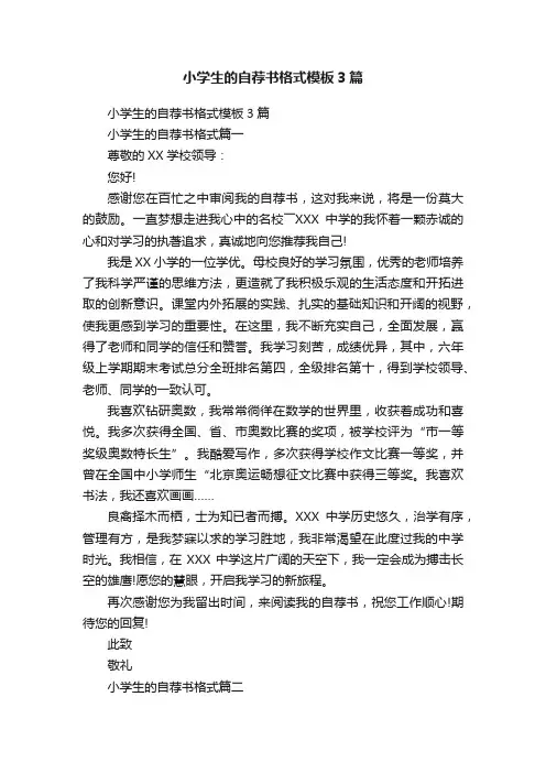 小学生的自荐书格式模板3篇