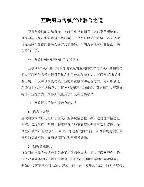 互联网与传统产业融合之道