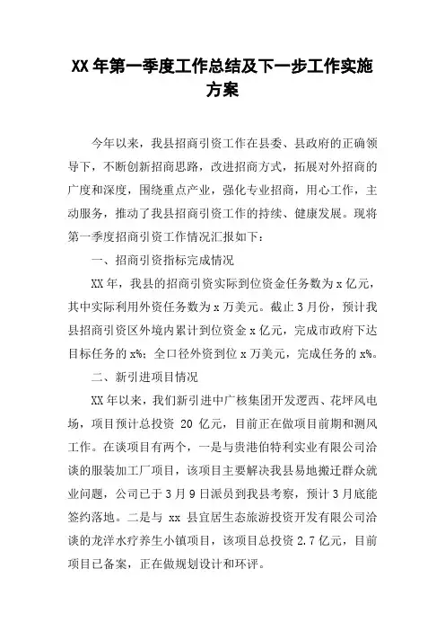 XX年第一季度工作总结及下一步工作实施方案[工作范文]