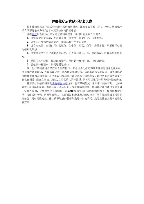 肿瘤化疗后如何增进食欲