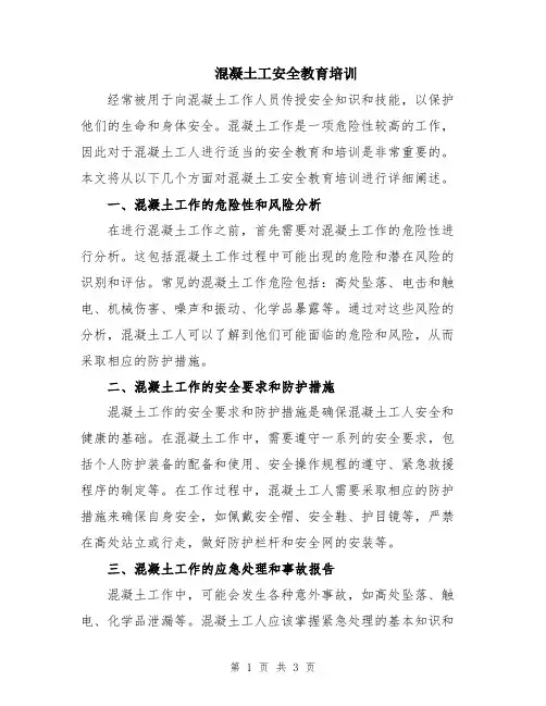 混凝土工安全教育培训