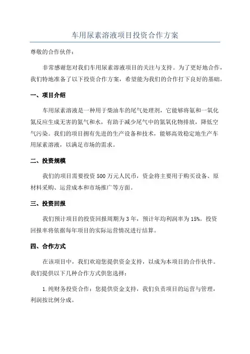 车用尿素溶液项目投资合作方案