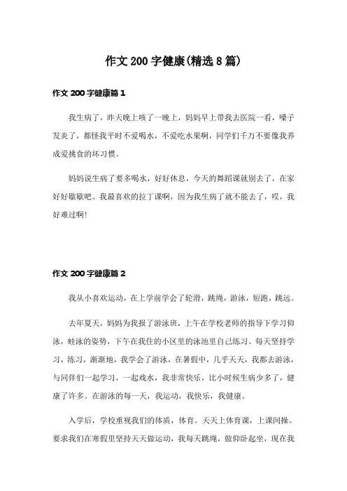 作文200字健康(精选8篇)