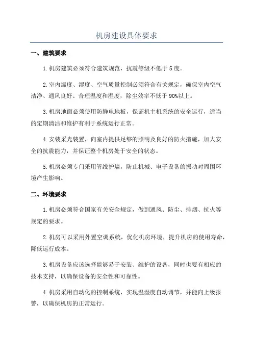 机房建设具体要求