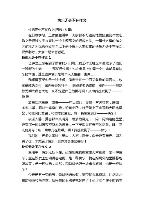 快乐无处不在作文（精选15篇）