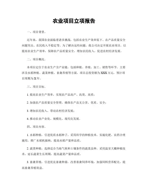 农业项目立项报告