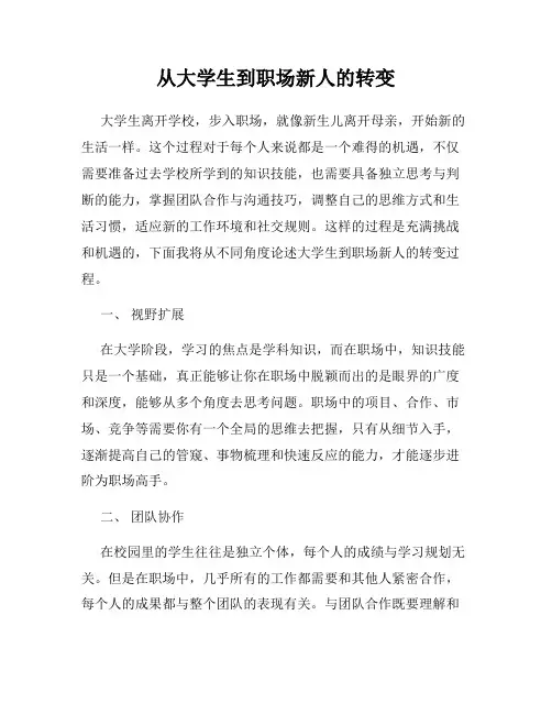 从大学生到职场新人的转变