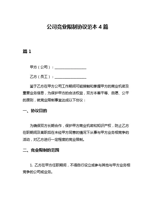 公司竞业限制协议范本4篇